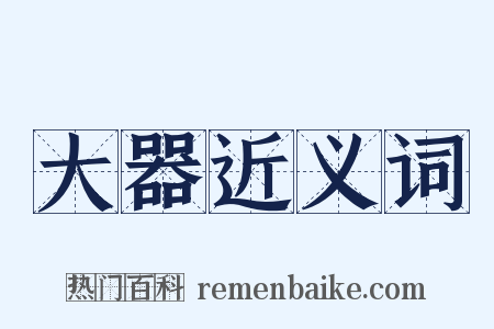 大器近义词是什么意思的图片